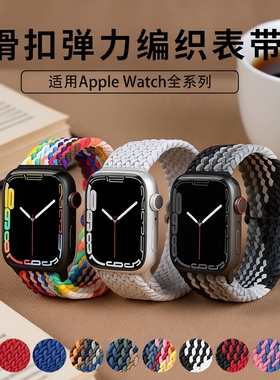 适用iwatch手表带弹力尼龙编织苹果S11表带滑扣智能applewatch10代运动彩虹iwatchs9S8S7SE男生女生替换腕带