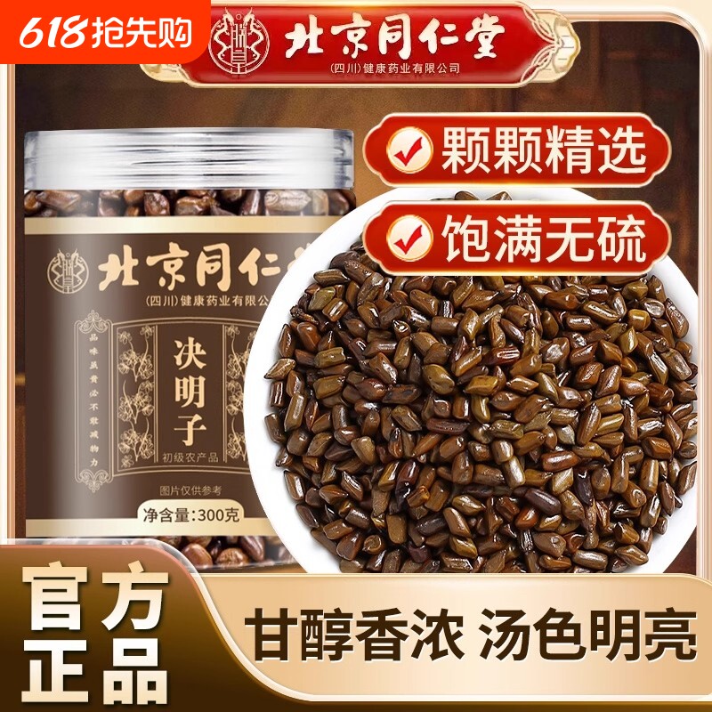 北京同仁堂决明子搭配枸杞菊花泡茶养肝明目养生茶正品官方旗舰店