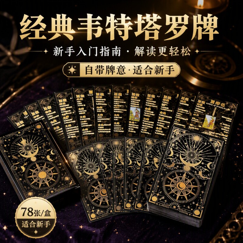 韦斯特塔罗牌经典Tarot卡牌初学者伟特78张塔牌新手入门手册指导