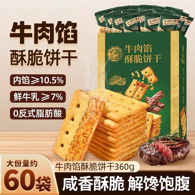 牛肉馅酥脆饼干零食官方旗舰店正品肉松夹心网红早餐好吃健康牛乳