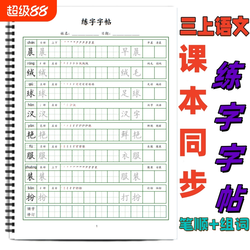 小学同步生字笔顺组词部首练字帖