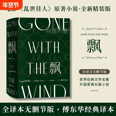 正版飘珍藏纪念版傅东华经典译本中文版全集无删节玛格丽特米切尔电影乱世佳人原著世界文学名著爱情小说畅销书精装译文