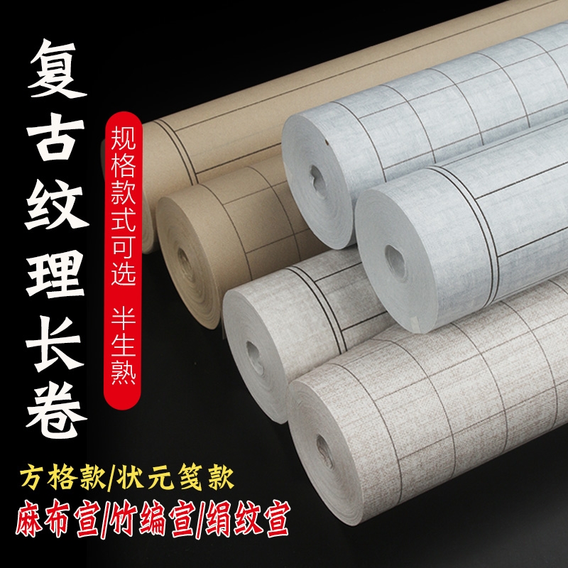 日课麻布纹半生半熟长卷宣纸