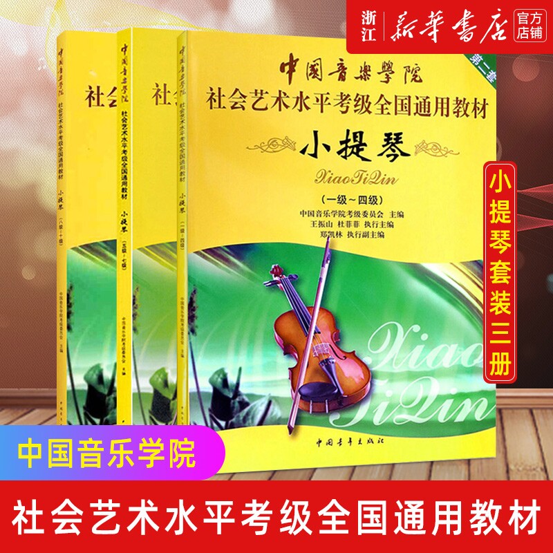 【任选】小提琴第2套1级-10级 中国音乐学院社会艺术水平考级全国通用教材 中国青年出版社 正版书籍