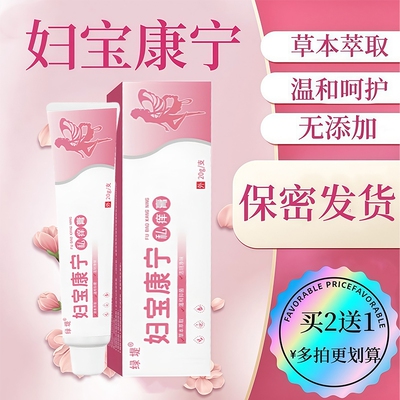 【销量No.I】正品妇宝康宁私痒膏