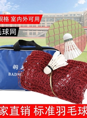 羽毛球网标准训练网专业比赛双打球网室内室外防晒中拦羽毛球网子