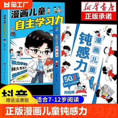 【抖音同款】漫画儿童钝感力正版+如何培养孩子自主学习力 敏感小孩自助指南远离坏情绪心理抗挫力书籍小学生心理学趣味漫画书纯