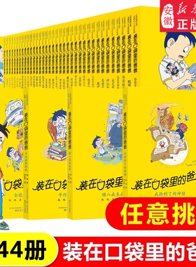 装在口袋里的爸爸全45册我是哪吒杨鹏猪八戒我捡到了封神榜小学生儿童文学三四五六年级课外阅读书籍超人正版小侠弟弟注音版神奇