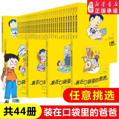 装在口袋里的爸爸全套44册