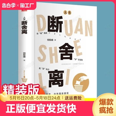 正版速发 人生断舍离 你的另一种生活方式正能量心灵修养人生哲学修养书缓解压力的书醒脑断舍离自我实现成功励志书籍正版书籍L