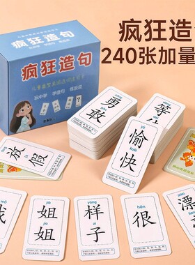 疯狂造句儿童益智桌游连词成句卡片亲子卡牌游戏小学语文句子训练