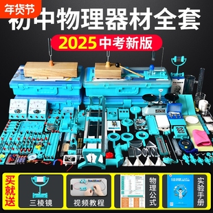 初中物理全套实验器材初二初三电磁学光学力学电学实验箱八年级中考人教版电路实验盒套装科学天平电阻成像