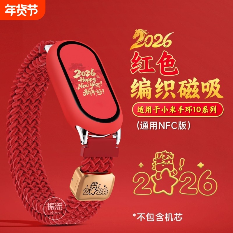 2026马年福到适用小米手环10表带新年红色编织磁吸8/9陶瓷版