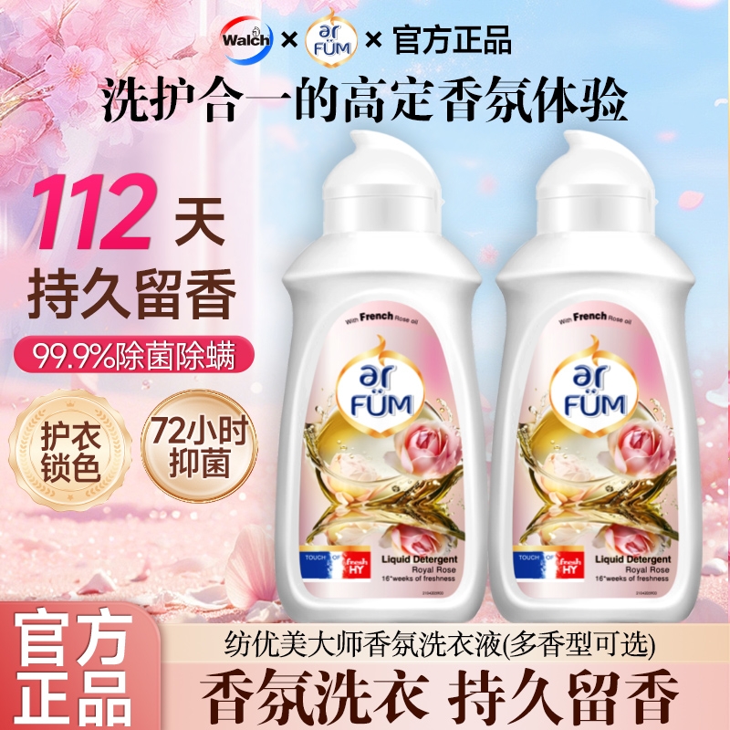 arfum纺优美大师香芬香水洗衣液洁净除菌护衣留香久洗护衣