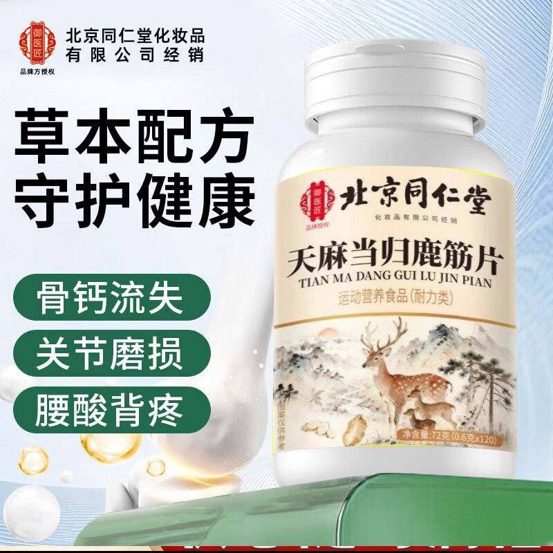 北京同仁堂御医匠正品天麻当归鹿筋片官方旗舰店精中老年草本萃取,保健食品/膳食营养补充食品,其他膳食营养补充剂,淘宝优惠券,粉丝福利购,淘宝优惠卷