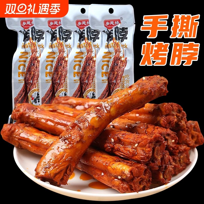 手撕烤脖卤味解馋网红爆款零食小吃休闲食品鸡脖非鸭脖子香辣熟食
