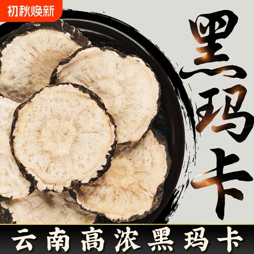 玛卡正品野生黑玛咖|100人收藏