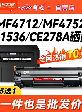 晖达适用惠普78A硒鼓CE278A m1536dnf p1606dn佳能CRG328粉盒mf4712 4752打印机4410 4450 4452 4700 4710