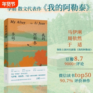 正版 我的阿勒泰 李娟散文成名作和代表作 遥远的向日葵地原生态记录阿勒泰地区生活点滴 阿勒泰精灵的歌唱精神远行现当代散文随笔