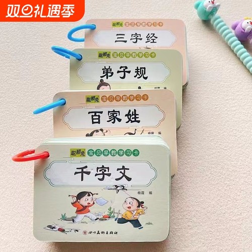 国学经典传统三字经早教卡片百家姓弟子规认字学千字文玩具学习卡认知