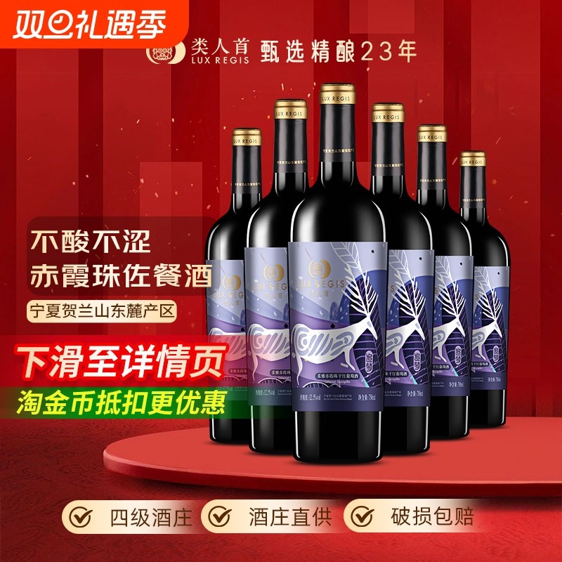 类人首 宁夏红酒 柔雅追梦赤霞珠干红葡萄酒750ml*6支装