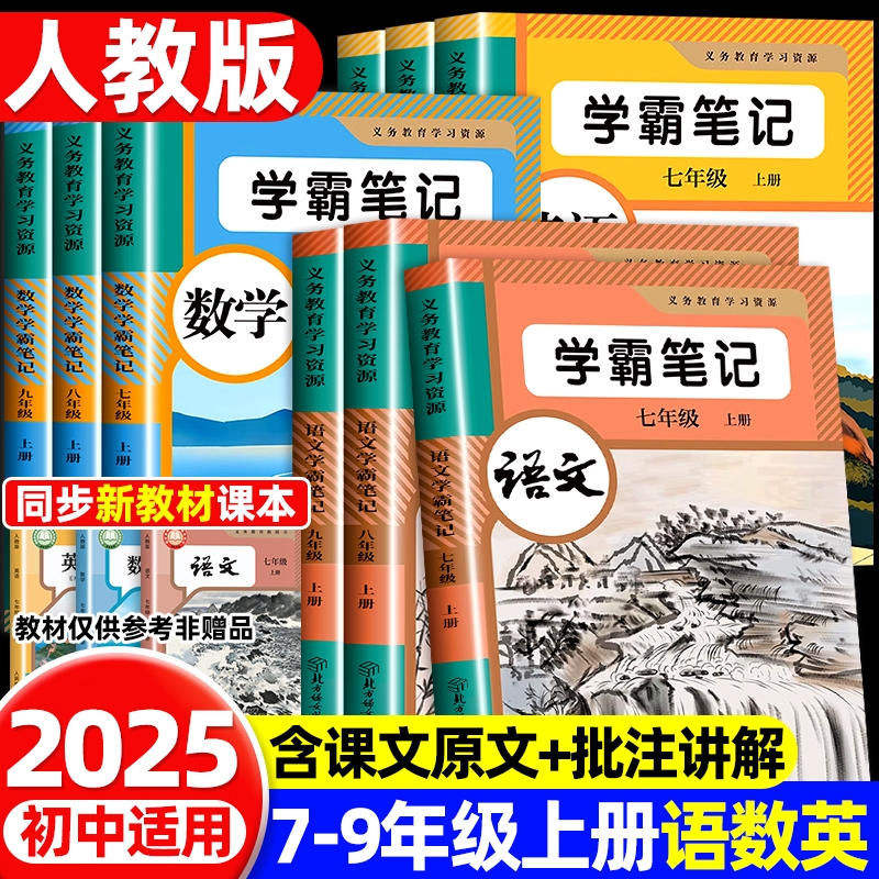 2025秋新版学霸笔记初中七八九年级上册语文数学英语人教版课本教材教科书习题预习初三课堂随堂笔记教材全解语数英七年级上册历史