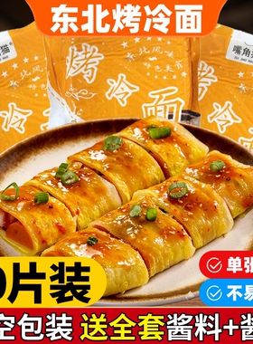东北烤冷面正宗烤冷面片家庭装早餐速食小吃炒大面皮送专用酱家用