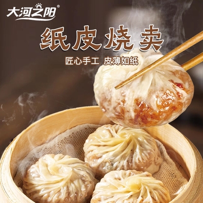 大河之阳纸皮烧麦芝士蛋黄鲜肉手工薄皮烧卖早餐半成品