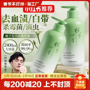 栀子花内衣内裤清洗液女士专用洗衣液去血渍抑菌杀菌除菌官方正品
