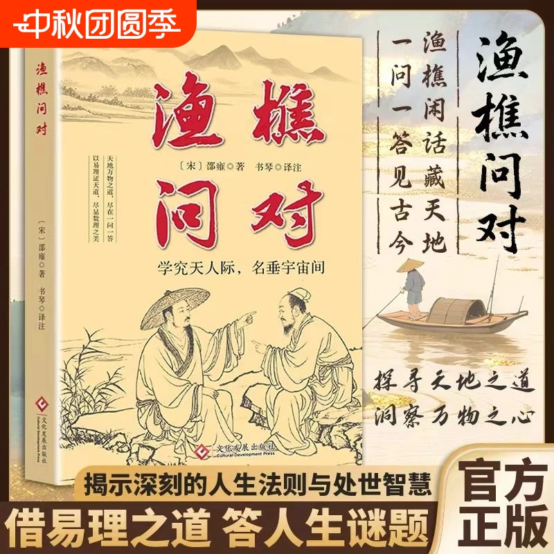抖音同款】渔樵问对译注版