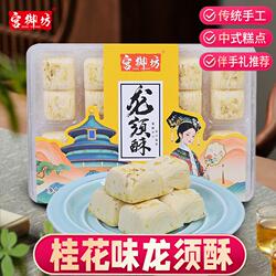 宫御坊北京特产龙须酥桂花玫瑰草莓黑芝麻手工老式酥糖零食小吃