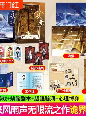 诡界1-2梓厉村+诡舍1-5夜来风雨声原名因为谨慎而过分凶狠无限流 诡舍作者夜来风雨声高口碑无限流作品诡界第二册来袭热血青春文学