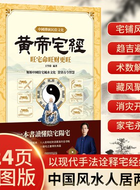 黄帝宅经旺财正版中国哲学风水书籍图解版用现代手法解读宅经阳宅入门图解聚气趋吉避凶揭秘民俗文化发展健康科学解析概论介绍知识