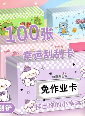 可爱卡通刮刮卡小学生奖励刮刮乐