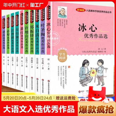 全10册【抖音同款】大语文入选课本作家优秀作品丛书新编版冰心优秀作品选叶圣陶朱自清郑振铎许地山萧红吴伯萧老舍优秀作品选正版