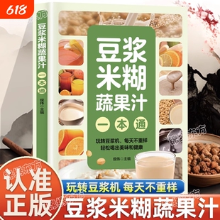 豆浆米糊蔬果汁一本通全5册 菜谱 一碗好汤二十四节气养生食补家庭养生食谱药膳汤膳粥膳豆浆机榨汁机食谱原汁原味的营养 正版书籍