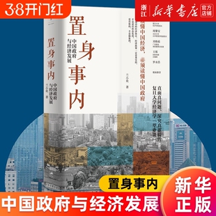 新华书店旗舰店官网正版包邮置身事内中国政府与经济发展兰小欢著罗永浩刘格菘张军周黎安王烁联袂推荐金融精装小镇喧嚣