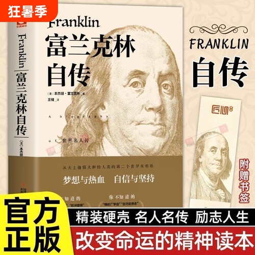官方正版富兰克林自传原著全译无删减本杰明富兰克林传记文学读物名人