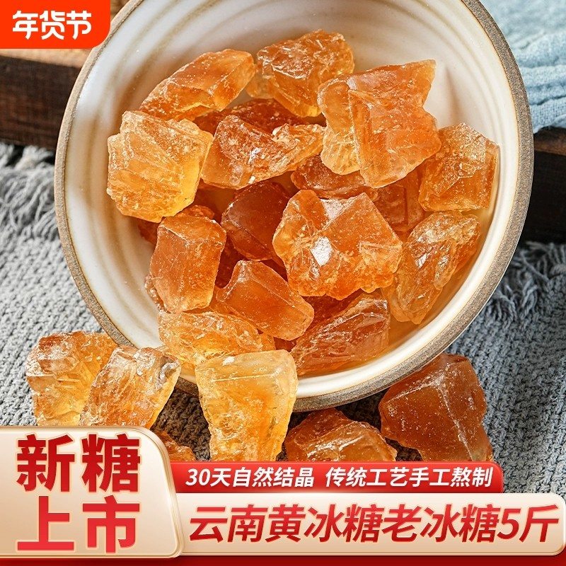 古法老冰糖正宗小粒黄冰糖云南甘蔗手工泡酒土冰糖5斤散装专用,粮油调味/速食/干货/烘焙,白糖/食糖,淘宝优惠券,粉丝福利购,淘宝优惠卷