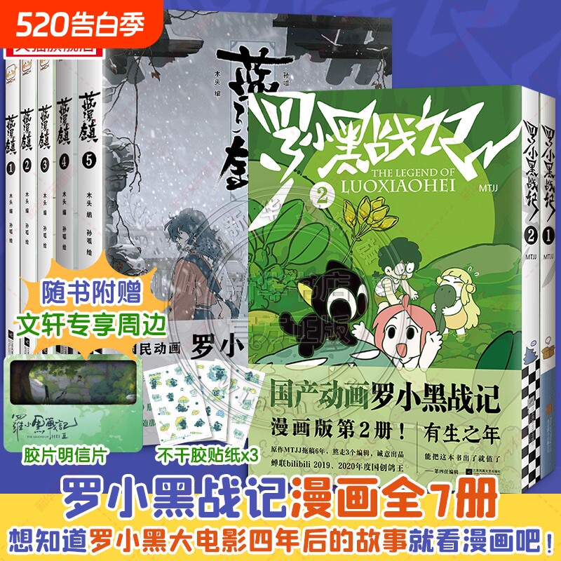 系列全7册 罗小黑战记2册+蓝溪镇5册 MTJJ著动漫电影原著罗