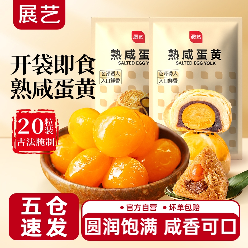 展艺即食熟鸭蛋黄广式月饼专用馅料包粽子咸蛋黄拌面咸鸭蛋黄酥