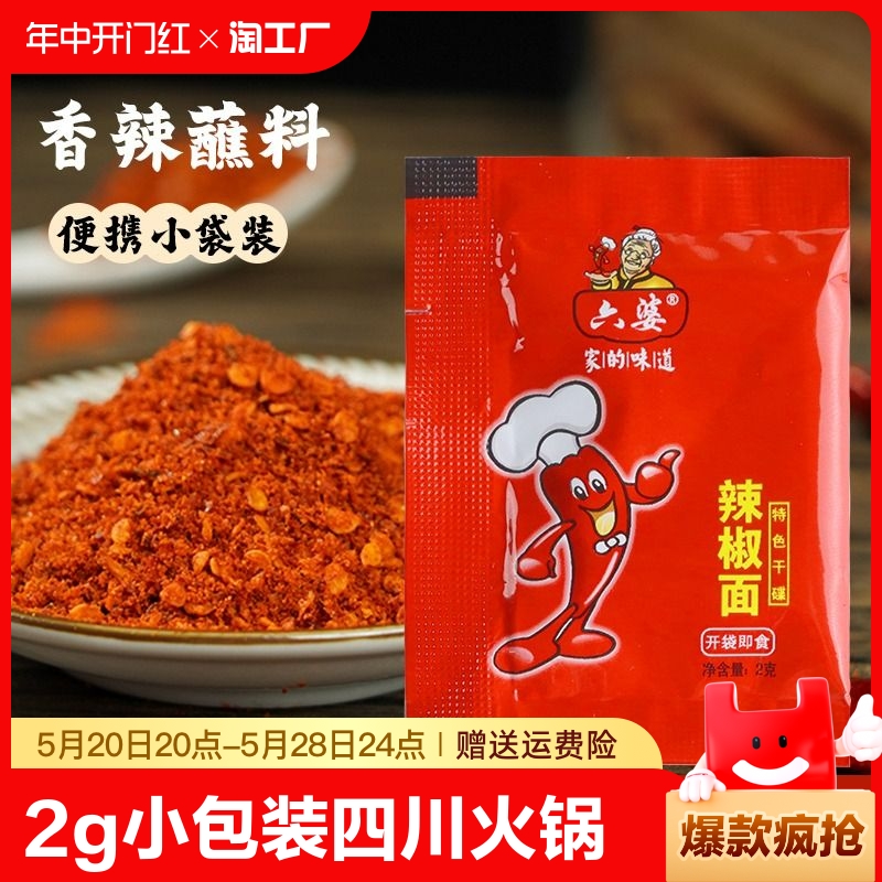 六婆辣椒面2g*150烧烤火锅蘸料