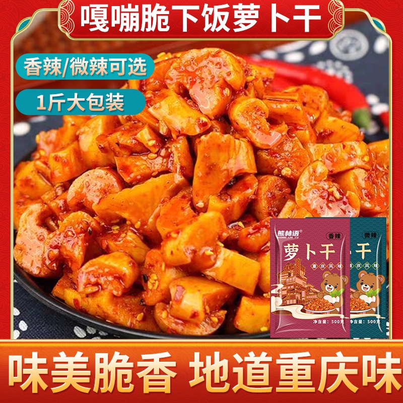 香辣萝卜干微辣麻辣重庆风味下饭榨菜酱菜泡菜1斤袋装嘎嘣脆咸菜