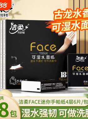 洁柔黑手帕纸古龙水香型4层18包纸巾小包餐巾便捷可湿水