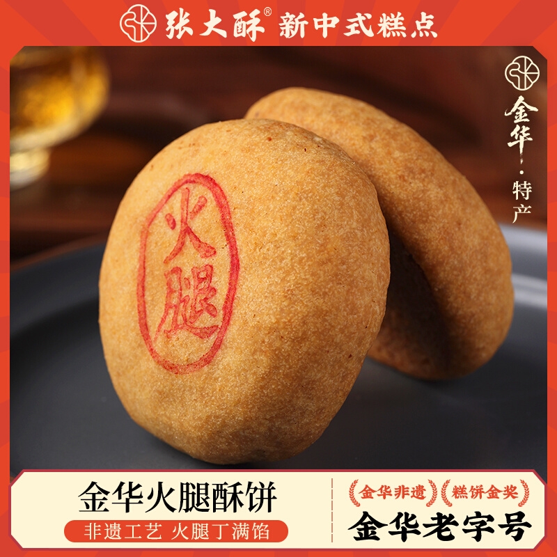 张大酥金华火腿酥饼传统糕点手工茶点休闲零食金华特产点心伴手礼