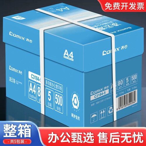 齐心A4纸打印复印纸70g白纸80g单包一包500张整箱5包一箱a4打印草稿纸a四纸纸品打印机纸草稿纸办公用品包邮