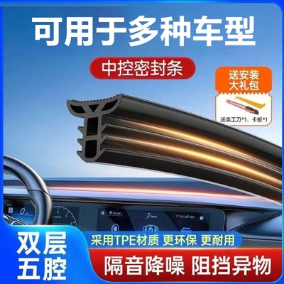 汽车中控仪表台隔音密封胶条