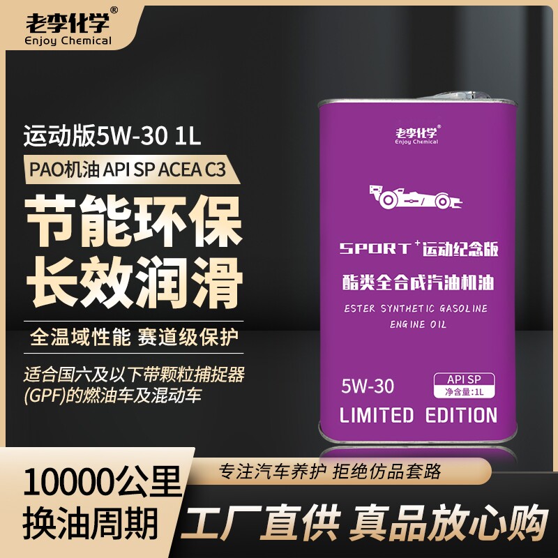 老李化学 PAO+酯类 全合成汽油机油5W30 发动机润滑油 S