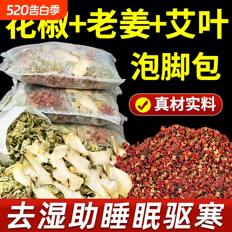 花椒艾草叶泡脚药包去湿气非排毒助睡眠驱寒排汗生姜足浴包男女士