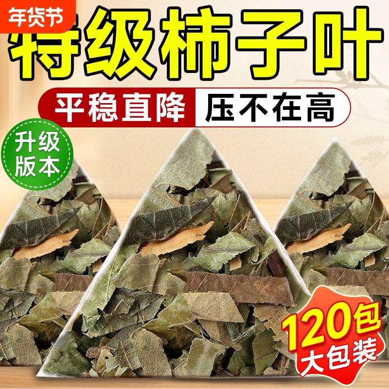 柿子叶茶泡水喝正品官方旗舰店降霜后血新鲜天然压特级中药材野生,传统滋补营养品,其他药食同源食品,淘宝优惠券,粉丝福利购,淘宝优惠卷